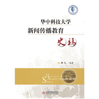 华中科技大学新闻传播教育史稿
