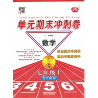 经纶学典 单元期末冲刺卷:7年级数学(上)(北S国标)中小学教辅全场 满59减9 满100减20 满200减40 满300减60