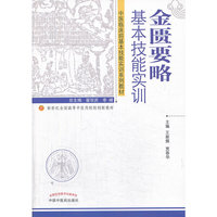 金匮要略基本技能实训