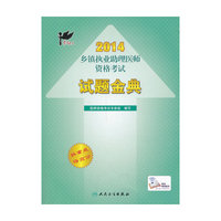 2014乡镇执业助理医师资格考试试题金典