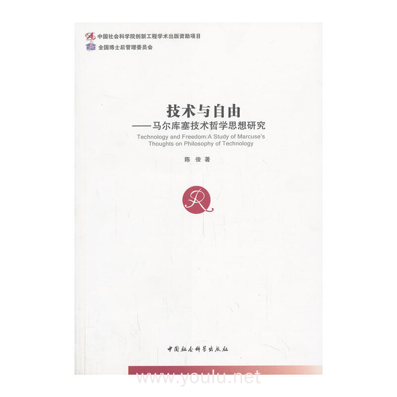 技术与自由-马尔库塞技术哲学思想研究