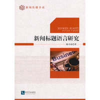 新闻标题语言研究