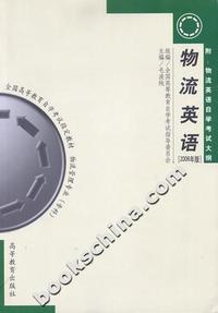 物流英语2006年版(物流管理专业专科)全国高等教育自学考试 