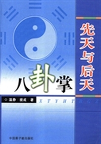 先天与后天八卦掌