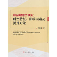 旅游地服务质量-时空特征.影响因素及提升对策