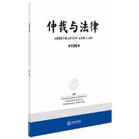 仲裁与法律-第126辑