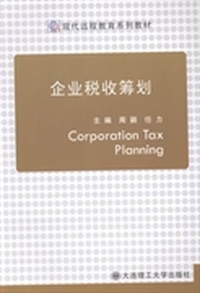 企业税收筹划