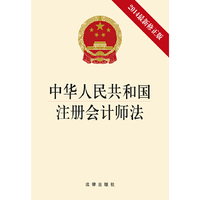 中华人民共和国注册会计师法-2014最新修正版