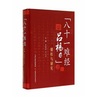 八十一难经吕杨注辑校与研究