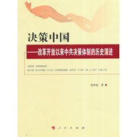 决策中国——改革开放以来中共决策体制的历史演进