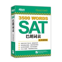 SAT巴朗词表：乱序便携版 《SAT巴朗词表：乱序版》的浓缩精华版本，保留3500个SAT核心高频词、题型标注，以及中英文释义、例句，开本小巧，便于携带，考生可随时随地记单词!&nbsp