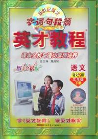 中小学教辅、考试、外语图书全场满39减9，满99减29，满199减59， 详情点击 3年级下（语文S版）语文/英才教程·字词句段篇