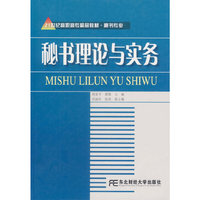秘书理论与实务