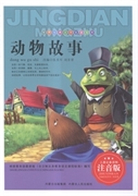 动物故事：注音版