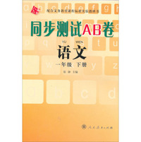 同步测试AB卷：语文1年级下册