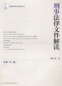 2013.11-刑事法律文件解读-总第101辑