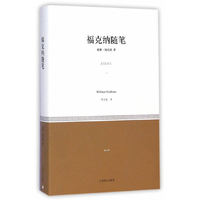 福克纳随笔