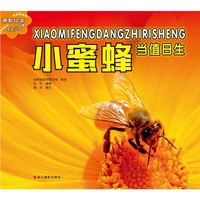 小蜜蜂当值日生-摄影绘本乐乐小动物