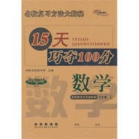 15天巧夺100分数学五年级上(西师版）14秋
