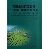 我国少数民族地区农民科技素质教育研究：基于五峰土家族自治县采花乡的田野调查
