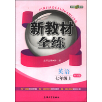 新教材全练：英语（七年级上 WY版）