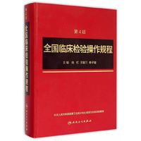 全国临床检验操作规程-第4版