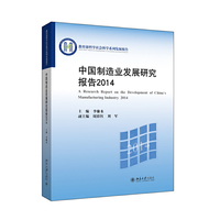 中国制造业发展研究报告2014