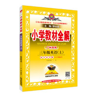小学教材全解-三年级英语上(广州教科版)2015秋