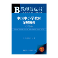 2014-中国中小学教师发展报告-教师蓝皮书-2014版-内赠数据库体验卡