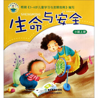 幼儿安全教育用书：生命与安全（小班上册）