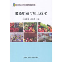 果蔬贮藏与加工技术