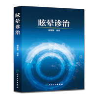 眩晕诊治