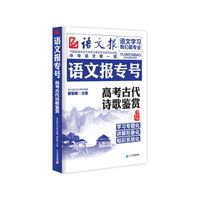 语文报专号. 高考古代诗歌鉴赏