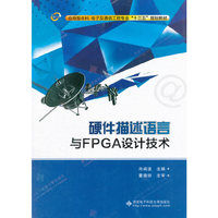 硬件描述语言与FPGA设计技术