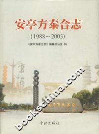 安亭方泰合志（1988-2003）