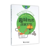 趣味物理创新实验