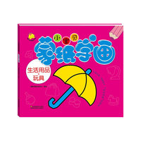 小宝贝蒙纸学画：生活用品·玩具