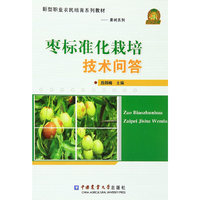 枣标准化栽培技术问答