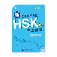 新汉语水平考试HSK6级应试指南-(含1张MP3+2套仿真试卷)