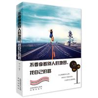 不要拿着别人的地图，找自己的路