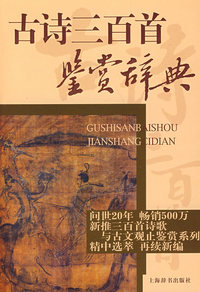 古诗三百首鉴赏辞典