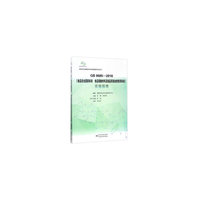 GB 9685-2016《食品安全国家标准 食品接触材料及制品用添加剂使用标准》实施指南