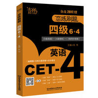 四级6+4-恋练刷题-备战2017.12