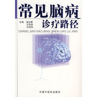 常见脑病诊疗路径