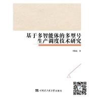 基于多智能体的多型号生产调度技术研究