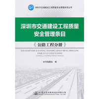 深圳市交通建设工程质量安全管理条目：公路工程分册