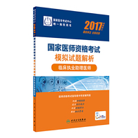 人卫版2017国家医师资格考试医学综合指导用书临床执业助理医师(配增值)