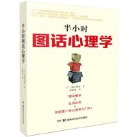 半小时图话心理学 读通心理学,人生问题迎刃而解