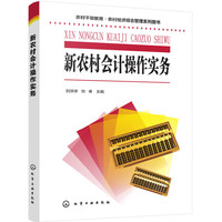 农村干部教育·农村经济综合管理系列图书--新农村会计操作实务