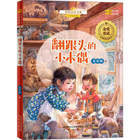 金奖童话书系：翻跟头的小木偶（全彩美绘版）